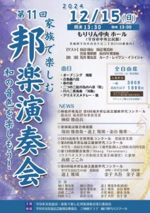 家族で楽しむ邦楽演奏会20241215（もりりん中央ホール）