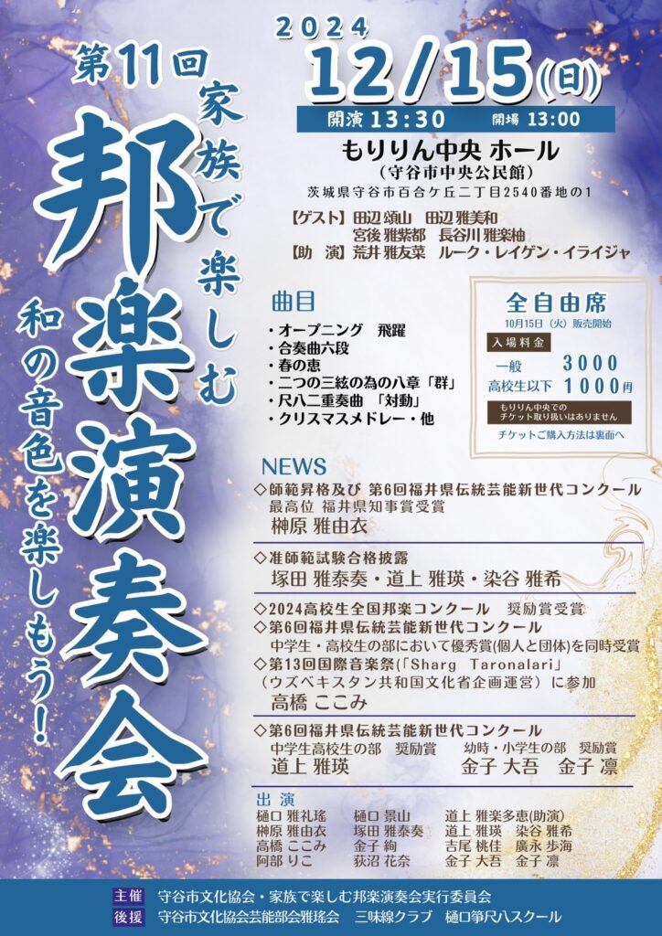 家族で楽しむ邦楽演奏会20241215（もりりん中央ホール）