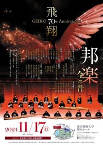 東京藝術大学演奏会20241117