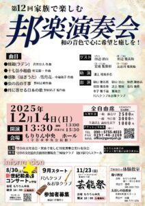 第12回家族で楽しむ邦楽演奏会2025年12月14日