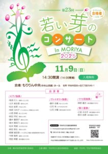 若い芽のコンサート2025